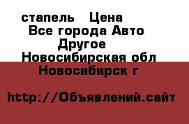 стапель › Цена ­ 100 - Все города Авто » Другое   . Новосибирская обл.,Новосибирск г.